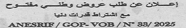 اعلان عن طلب عروض وطني مفتوح