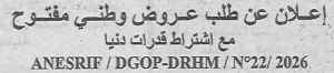 اعلان عن طلب عروض وطني مفتوح