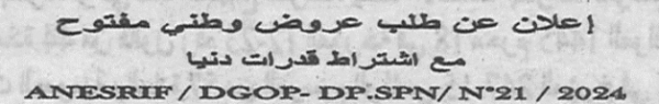 اعلان عن طلب عروض وطني مفتوح