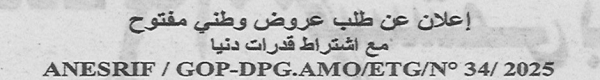 اعلان عن طلب عروض وطني مفتوح