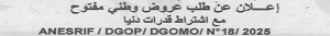 اعلان عن طلب عروض وطني مفتوح