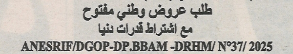 اعلان عن طلب عروض وطني مفتوح