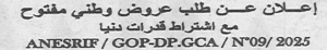 اعلان عن طلب عروض وطني مفتوح