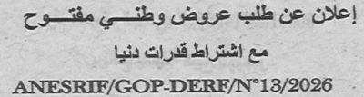 اعلان عن طلب عروض وطني مفتوح