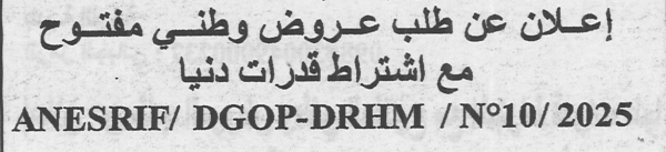 اعلان عن طلب عروض وطني مفتوح