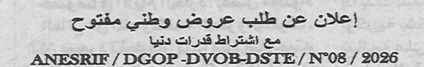اعلان عن طلب عروض وطني مفتوح
