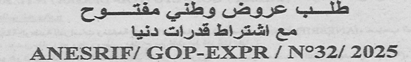 اعلان عن طلب عروض وطني مفتوح