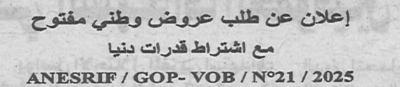 اعلان عن طلب عروض وطني مفتوح