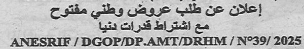 اعلان عن طلب عروض وطني مفتوح
