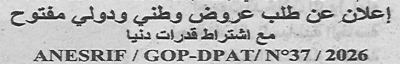 اعلان عن طلب عروض وطني و دولي مفتوح