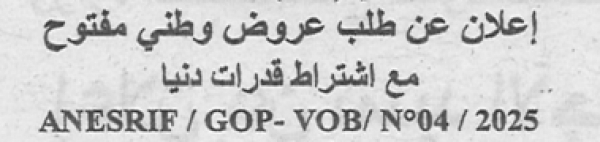 اعلان عن طلب عروض وطني مفتوح
